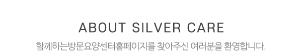 함께하는방문요양센터_제목
